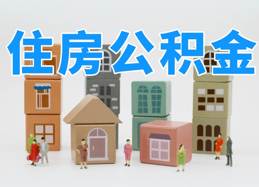 安阳辞职公积金取（辞职了取公积金需要哪些手续）