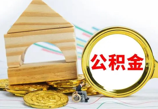 安阳取封存的公积金需要什么资料（取封存的公积金需要什么手续）